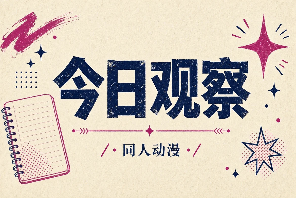 今日观察内容插图